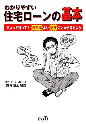 わかりやすく住宅ローンの基本 ちょっと待って！借りるより返すことから考えよう