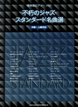 保存版ピアノ・ソロ 不朽のジャズ・スタンダード名曲選 中級～上級対応