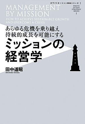 ミッションの経営学 あらゆる危機を乗り越え持続的成長を可能にする ホワイトオーシャン戦略シリーズ1