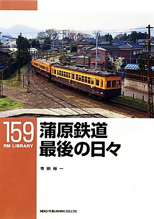 蒲原鉄道最後の日々 RM LIBRARY159