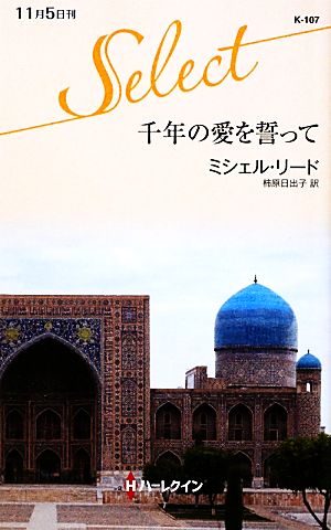 千年の愛を誓って ハーレクイン・セレクト