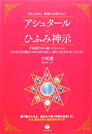 アシュタール×ひふみ神示 立ち上がれ！地球の女神たちよ！