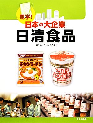 見学！日本の大企業 日清食品