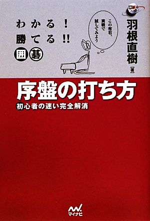 わかる！勝てる!!囲碁 序盤の打ち方 初心者の迷い完全解消 囲碁人ブックス