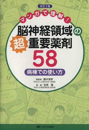 脳神経領域の超重要薬剤58 改訂2版 病棟での使い方