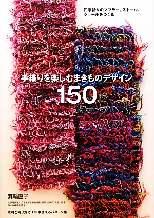 手織りを楽しむまきものデザイン150四季折々のマフラー、ストール、ショールをつくる