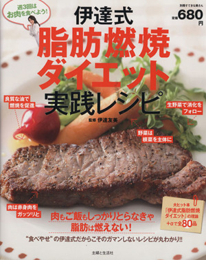 伊達式脂肪燃焼ダイエット実践レシピ 週3回はお肉を食べよう！ 別冊すてきな奥さん