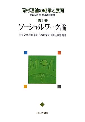 岡村理論の継承と展開(第4巻) ソーシャルワーク論