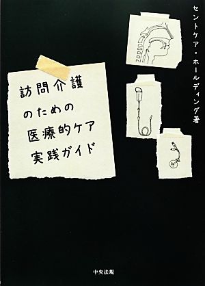 訪問介護のための医療的ケア実践ガイド