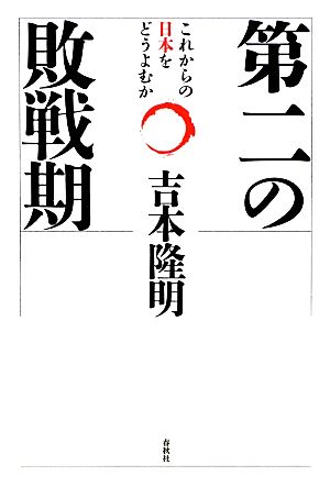 第二の敗戦期 これからの日本をどうよむか