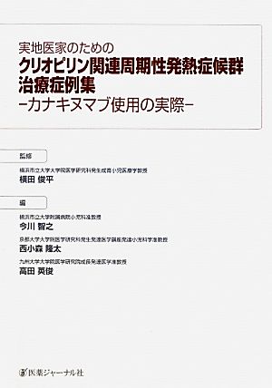 実地医家のためのクリオピリン関連周期性発熱症候群治療症例集 カナキヌマブ使用の実際