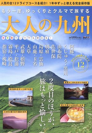 もう一度、ゆっくりとクルマで旅する 大人の九州