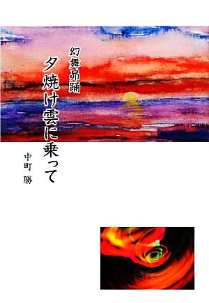 夕焼け雲に乗って 幻舞こう踊