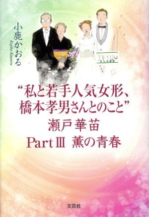 “私と若手人気女形、橋本孝男さんとのこと