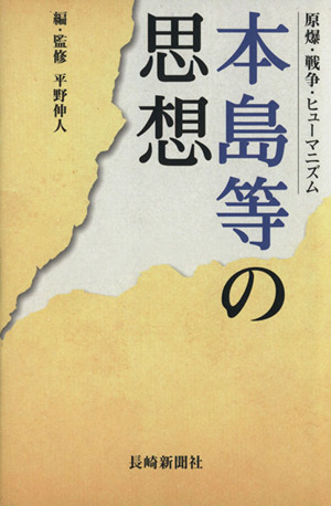 本島等の思想原爆・戦争・ヒューマニズム