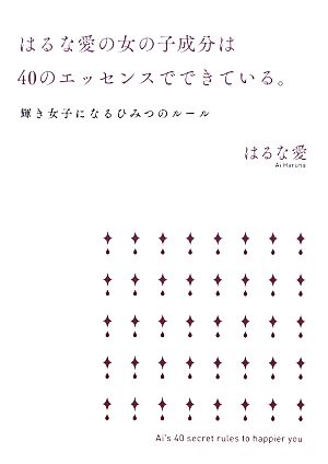 はるな愛の女の子成分は40のエッセンスでできている。 輝き女子になるひみつのルール