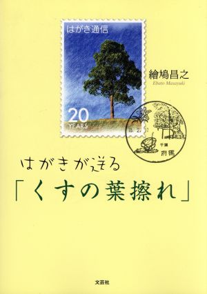 はがきが送る「くすの葉擦れ」