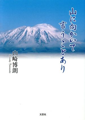 山に向かいて言うことあり