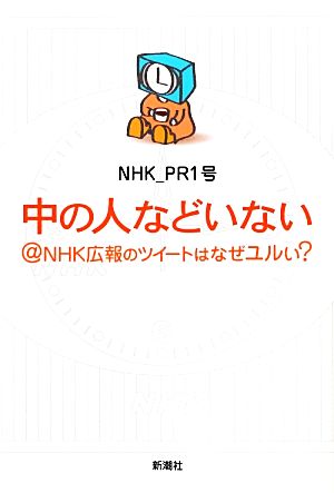 中の人などいない@NHK広報のツイートはなぜユルい？