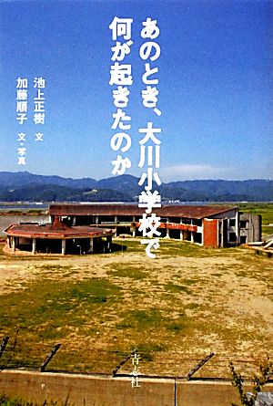 あのとき、大川小学校で何が起きたのか