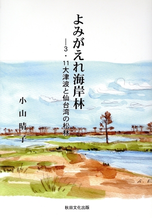 よみがえれ海岸林 3・11大津波と仙台湾の松林