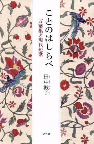 ことのはしらべ 万葉集と現代短歌