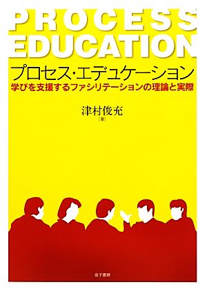 プロセス・エデュケーション 学びを支援するファシリテーションの理論と実際