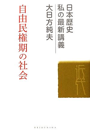 自由民権期の社会(02) 日本歴史私の最新講義