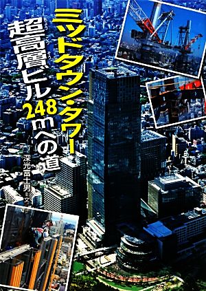 ミッドタウン・タワー超高層ビル248mへの道 このプロジェクトを追え！シリーズ