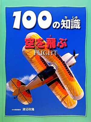 空をとぶ 100の知識(第5期)