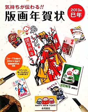 気持ちが伝わる!!版画年賀状(2013年巳年)