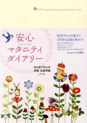 安心マタニティダイアリー はじめての人の妊婦・出産準備ノート