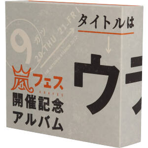 ARASHI嵐フェス開催記念CD ウラ嵐マニア【限定】 - アイドルグッズ