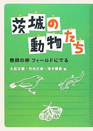 茨城の動物たち 教師の卵フィールドにでる