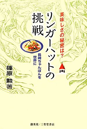 美味しさの秘密は？リンガーハットの挑戦 長崎ちゃんぽんを世界に