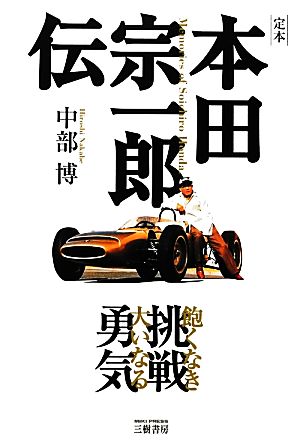 定本 本田宗一郎伝飽くなき挑戦 大いなる勇気