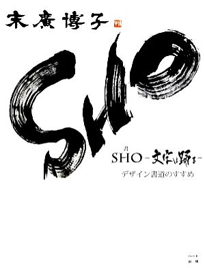 SHO 文字は踊る