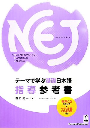 NEJ:A New Approach to Elementary Japanese テーマで学ぶ基礎日本語 指導参考書