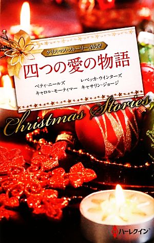 クリスマス・ストーリー2012四つの愛の物語