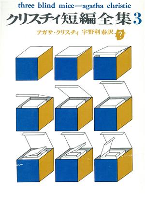 クリスチィ短編全集(3) 創元推理文庫
