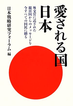 愛される国日本 外交官に託された親日国からのメッセージを今すべての国民に贈る