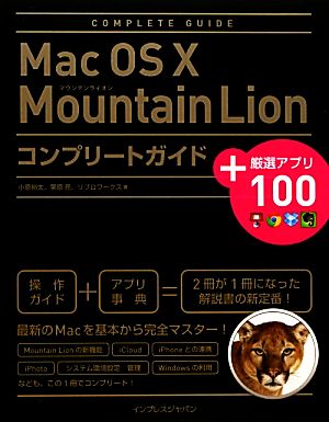 Mac OS X Mountain Lionコンプリートガイド+厳選アプリ100