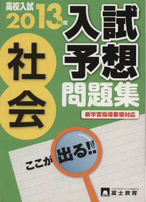 高校入試 入試予想問題集 社会 新学習指導要領対応(2013年度)