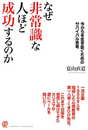 なぜ非常識な人ほど成功するのか