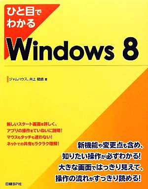 ひと目でわかるWindows8