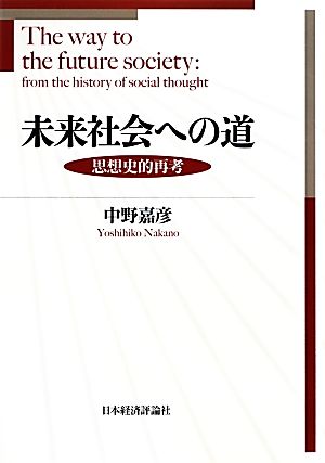 未来社会への道 思想史的再考