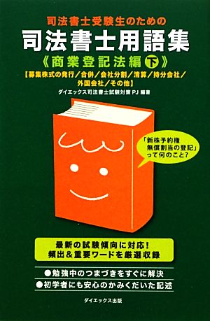 司法書士受験生のための司法書士用語集 商業登記法編(下)