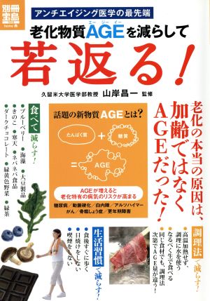 老化物質AGEを減らして若返る！脅威の若返り術 別冊宝島