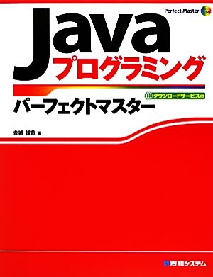 Javaプログラミングパーフェクトマスター Perfect Master SERIES