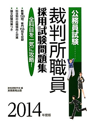 公務員試験 裁判所職員採用試験問題集(2014年度版)